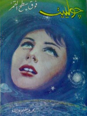 cover image of جولييت فوق سطح القمر